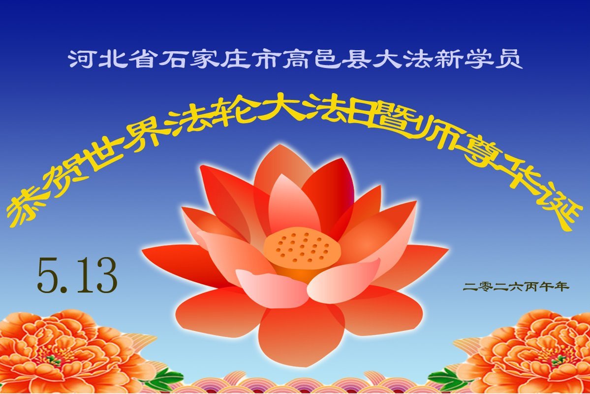 Image for article Les nouveaux pratiquants de Falun Dafa célèbrent la Journée mondiale du Falun Dafa