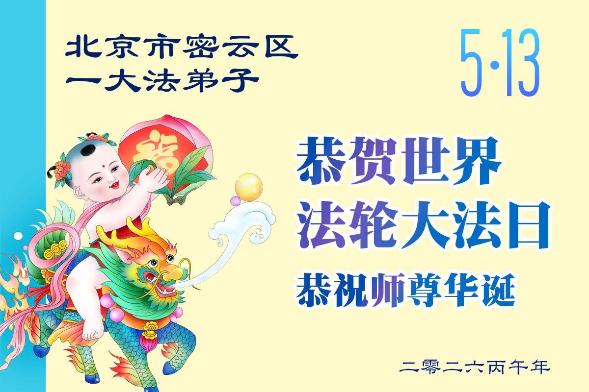 Image for article Les pratiquants de Falun Dafa en Chine célèbrent la Journée mondiale du Falun Dafa (107 vœux)