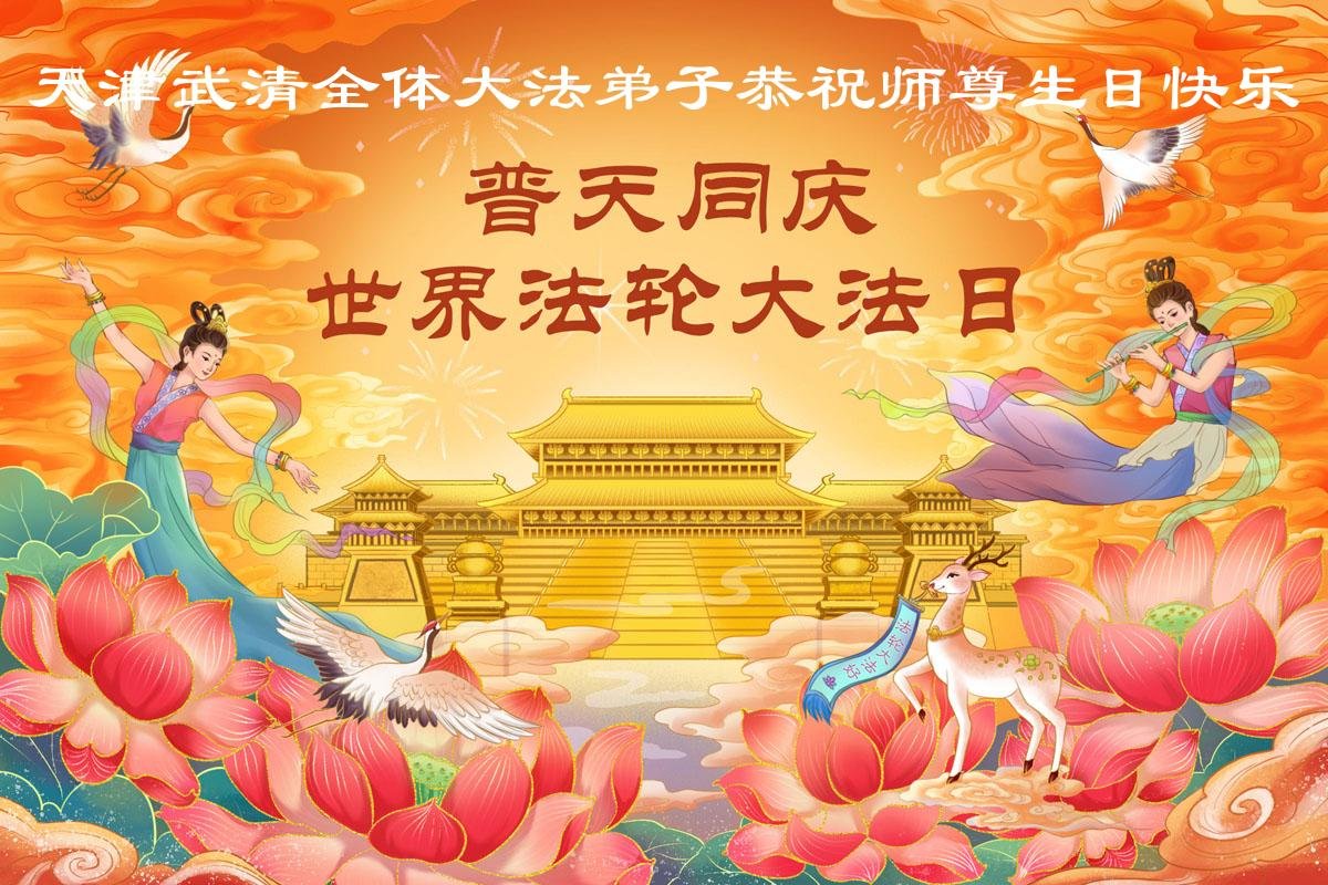 Image for article Les pratiquants de Falun Dafa en Chine célèbrent la Journée mondiale du Falun Dafa (54 vœux)