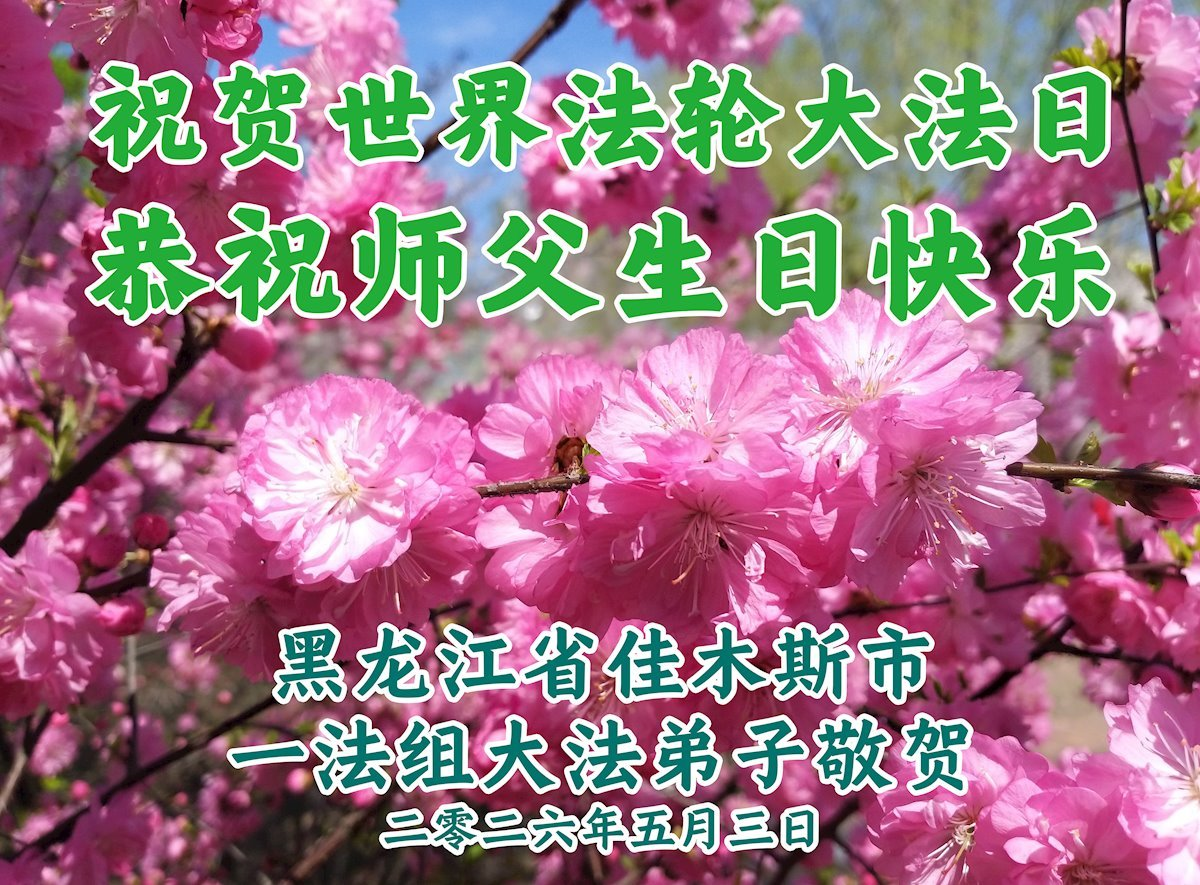 Image for article Les pratiquants de Falun Dafa de la province du Heilongjiang célèbrent la Journée mondiale du Falun Dafa (102 vœux)