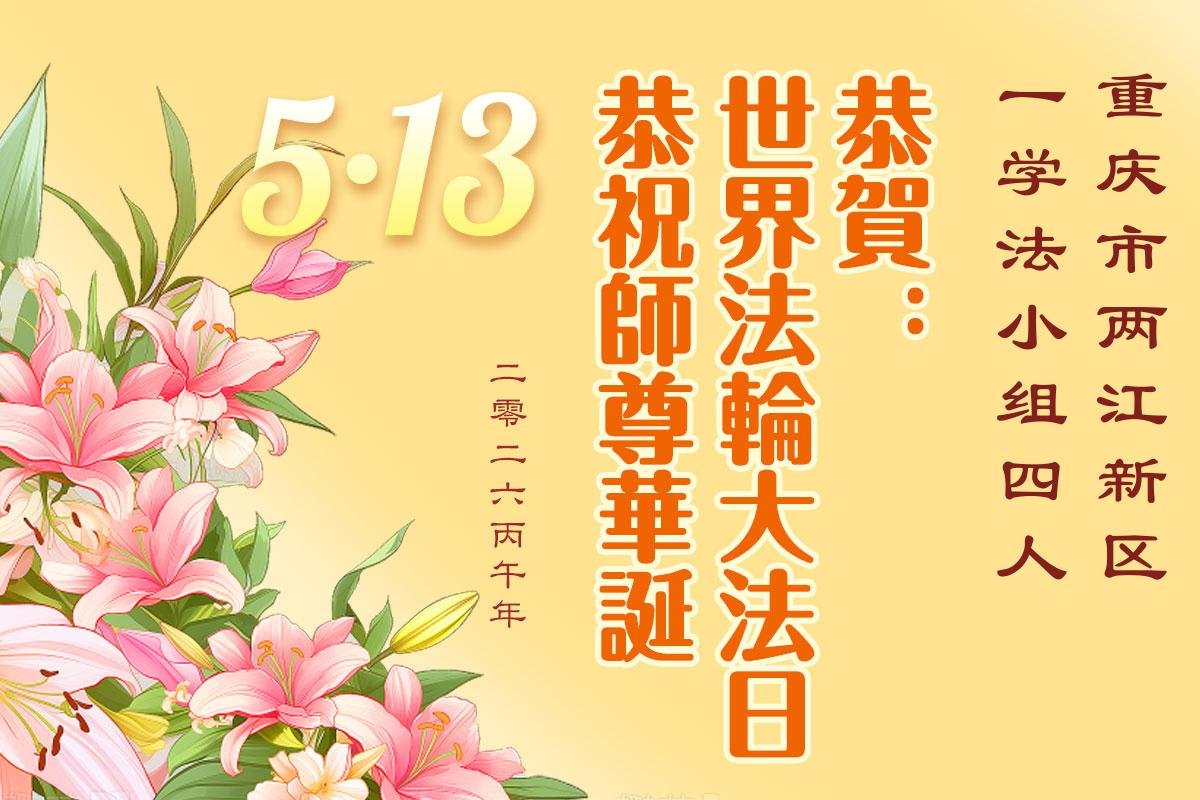 Image for article Les pratiquants de Falun Dafa en Chine célèbrent la Journée mondiale du Falun Dafa (103 vœux)