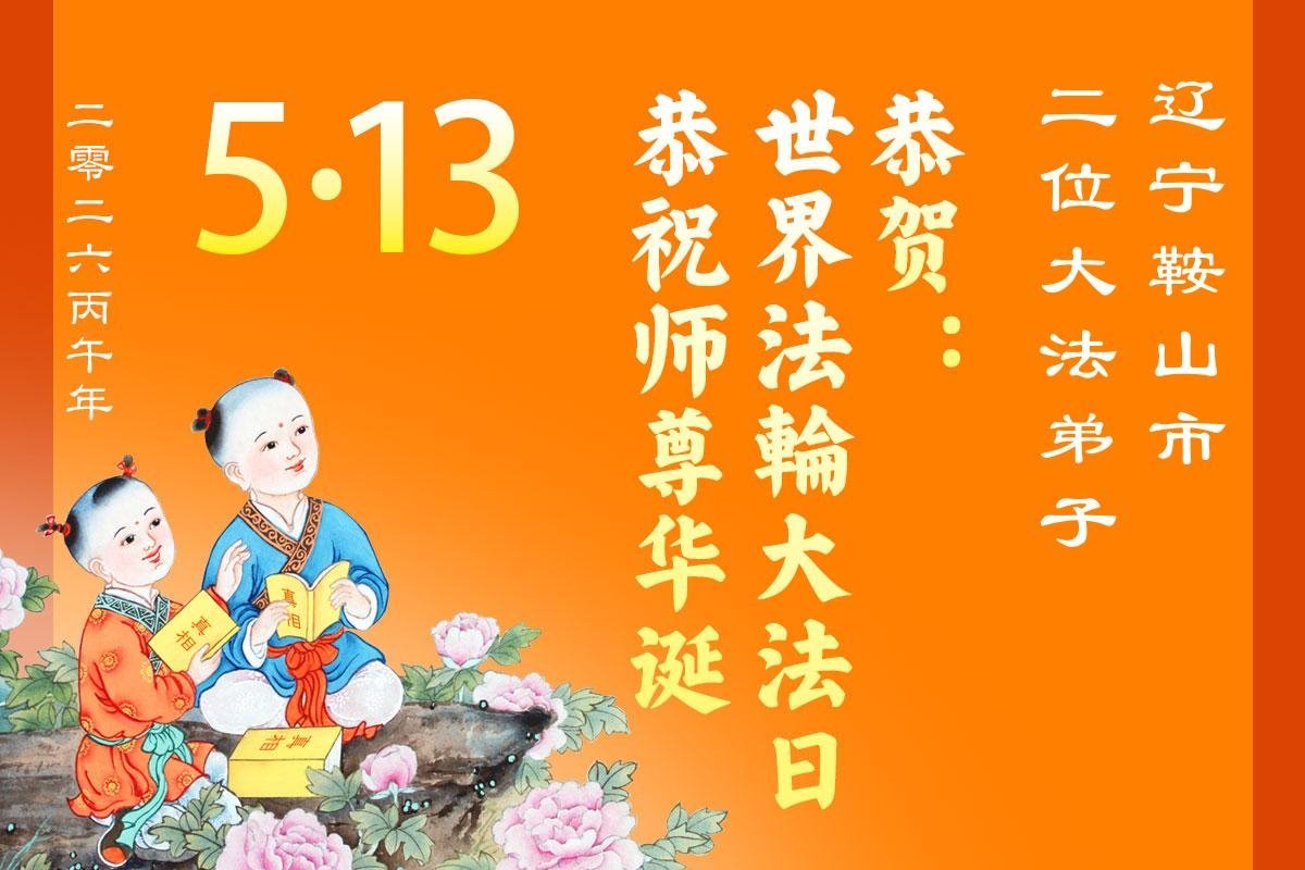 Image for article Les pratiquants de Falun Dafa de la province du Liaoning célèbrent la Journée mondiale du Falun Dafa (111 vœux)