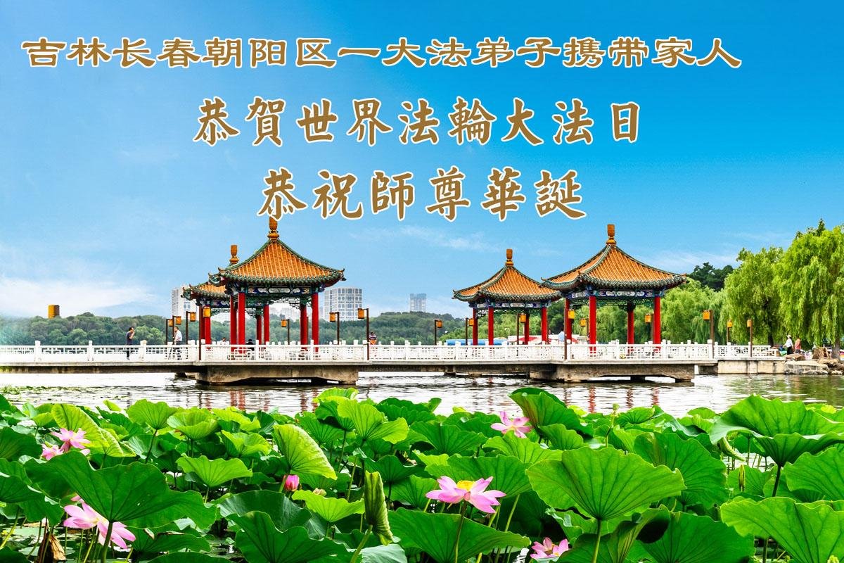 Image for article Les pratiquants de Falun Dafa de la ville de Changchun célèbrent la Journée mondiale du Falun Dafa (107 vœux)
