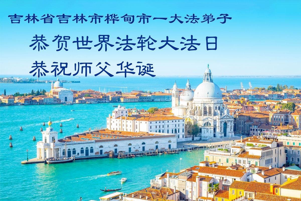 Image for article Les pratiquants de Falun Dafa de la province du Jilin célèbrent la Journée mondiale du Falun Dafa et souhaitent respectueusement à Maître Li Hongzhi un joyeux anniversaire ! (111 vœux)