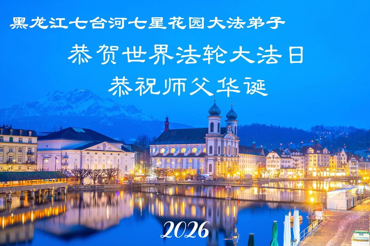 Image for article Les pratiquants de Falun Dafa de la province du Heilongjiang célèbrent la Journée mondiale du Falun Dafa (106 vœux)