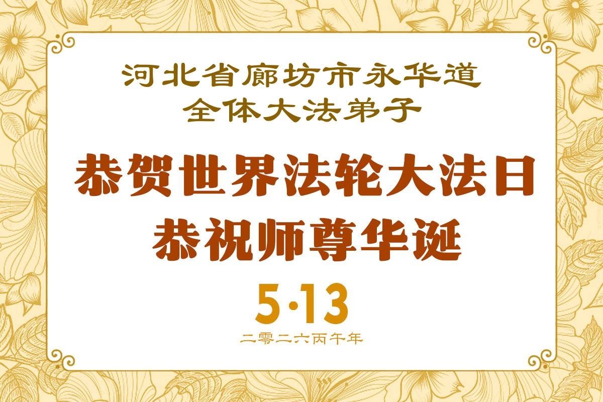 Image for article Les pratiquants de Falun Dafa de la province du Hebei célèbrent la Journée mondiale du Falun Dafa et souhaitent respectueusement à Maître Li Hongzhi un joyeux anniversaire ! (112 vœux)