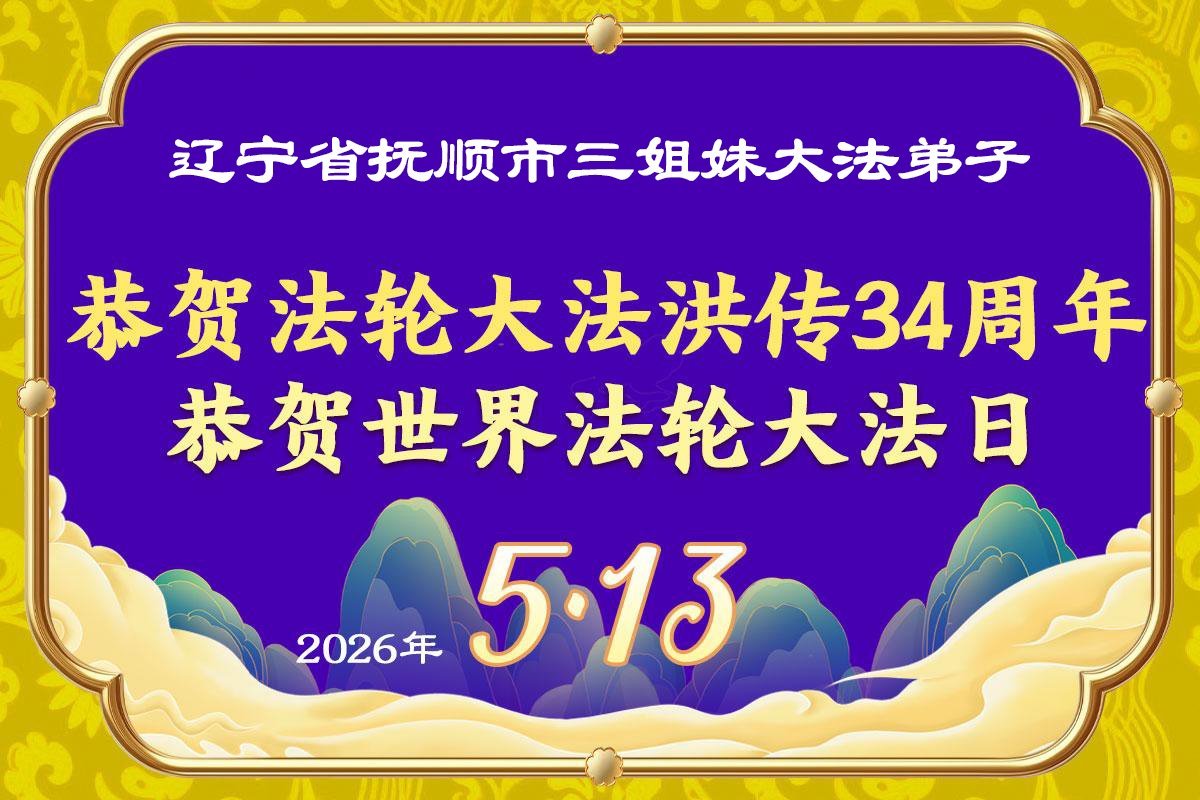 Image for article Les pratiquants de Falun Dafa de la province du Liaoning célèbrent la Journée mondiale du Falun Dafa (103 vœux)