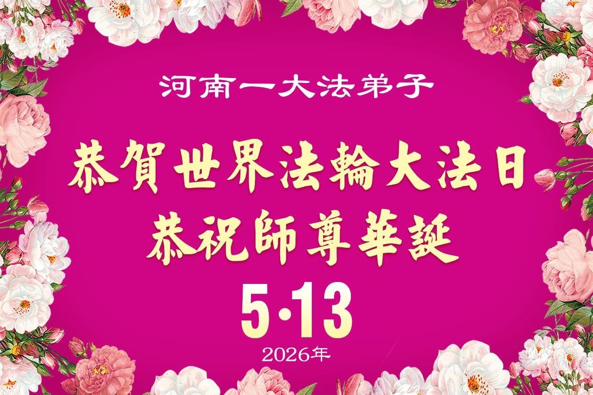 Image for article Les pratiquants de Falun Dafa de la province du Henan célèbrent la Journée mondiale du Falun Dafa (106 vœux)