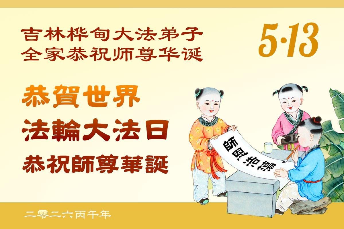 Image for article Les pratiquants de Falun Dafa de la province du Jilin célèbrent la Journée mondiale du Falun Dafa (115 vœux)