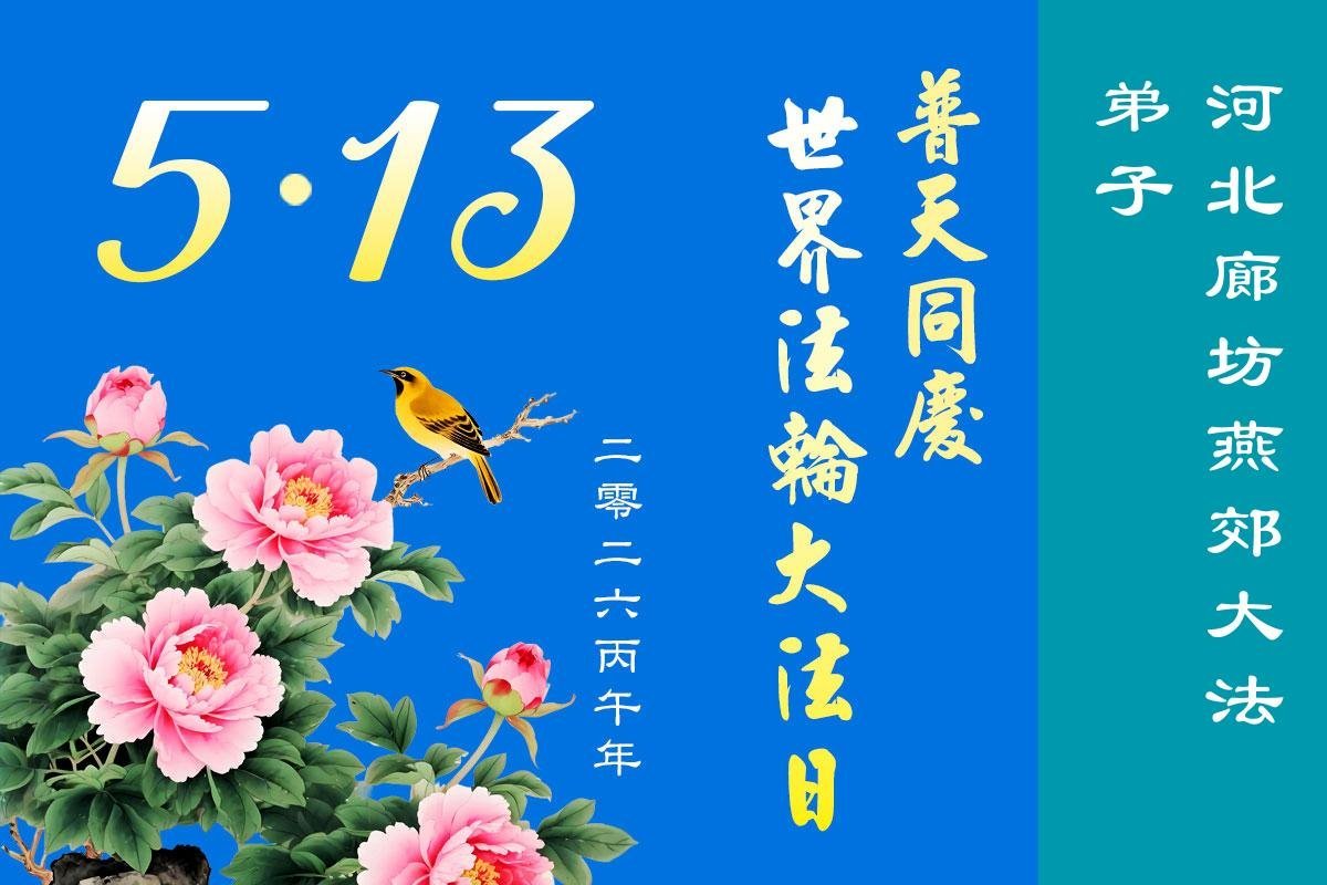 Image for article Les pratiquants de Falun Dafa de la province du Hebei célèbrent la Journée mondiale du Falun Dafa (111 vœux)