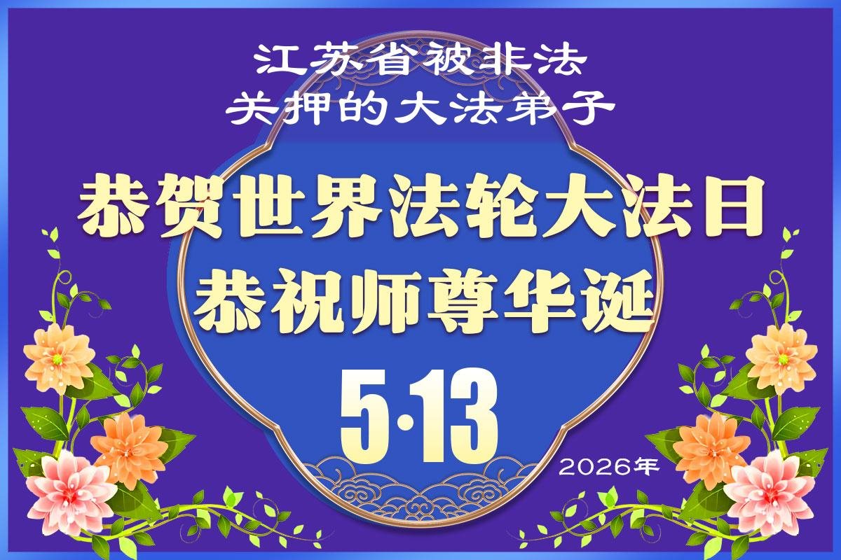 Image for article Fidèles à leur croyance et sans se laisser décourager par la persécution, les pratiquants de Falun Dafa, injustement incarcérés, célèbrent la Journée mondiale du Falun Dafa