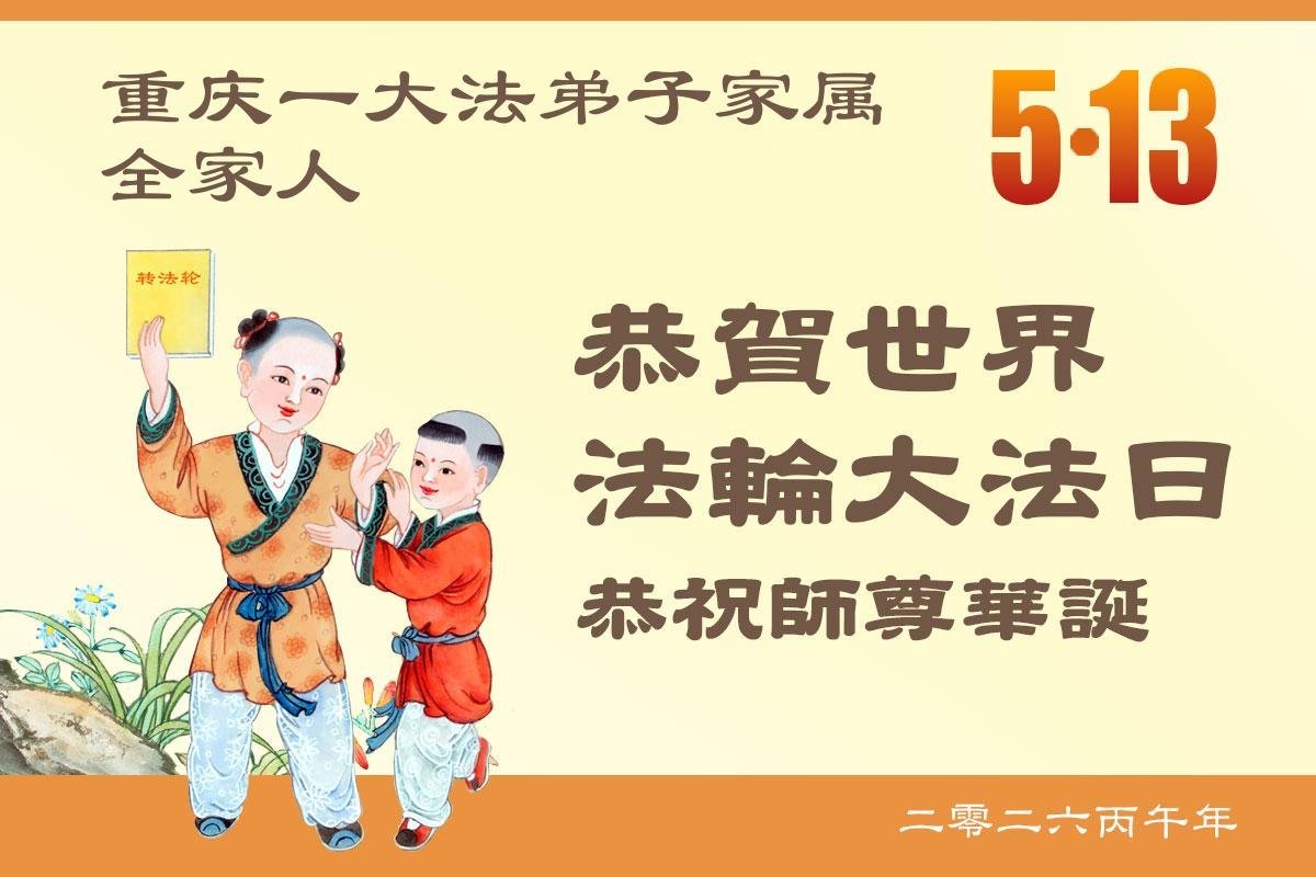 Image for article Les sympathisants du Falun Dafa célèbrent la Journée mondiale du Falun Dafa et expriment leur profonde gratitude envers le fondateur de cette méthode