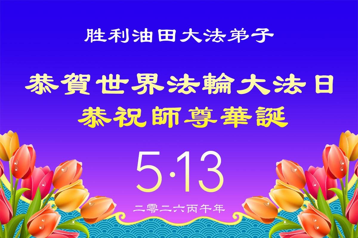 Image for article Des champs pétrolifères aux hôpitaux, les pratiquants de Falun Dafa exerçant différentes professions en Chine célèbrent la Journée mondiale du Falun Dafa