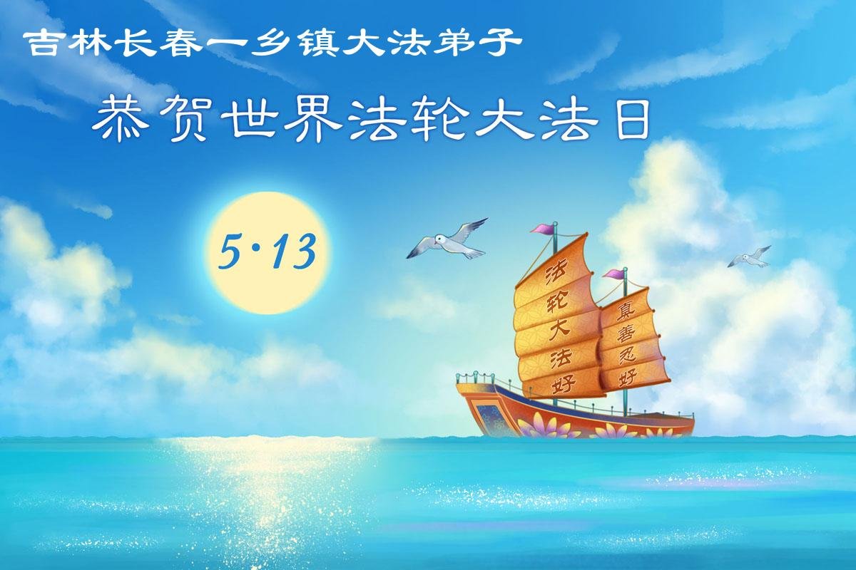 Image for article Les pratiquants de Falun Dafa des régions rurales en Chine célèbrent la Journée mondiale du Falun Dafa et souhaitent respectueusement à Maître Li Hongzhi un joyeux anniversaire ! (79 vœux)
