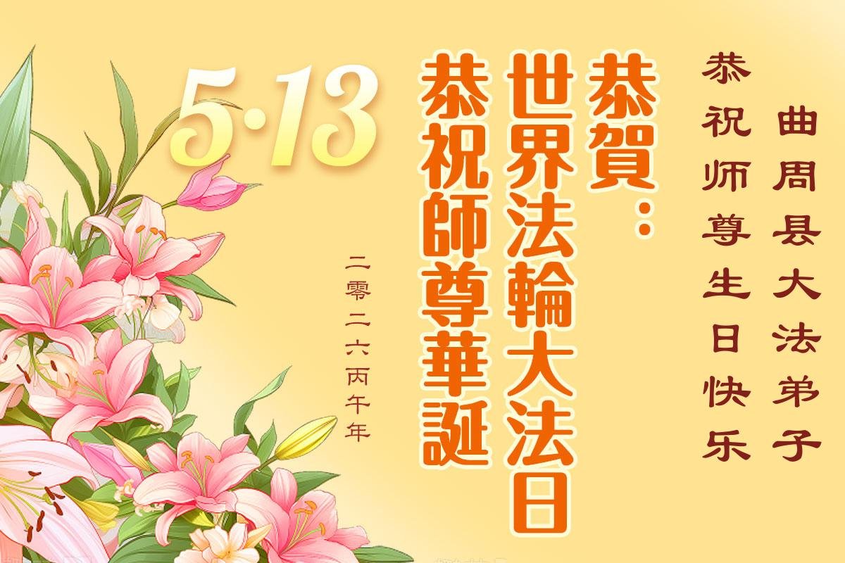 Image for article Les pratiquants de Falun Dafa du système éducatif chinois célèbrent la Journée mondiale du Falun Dafa