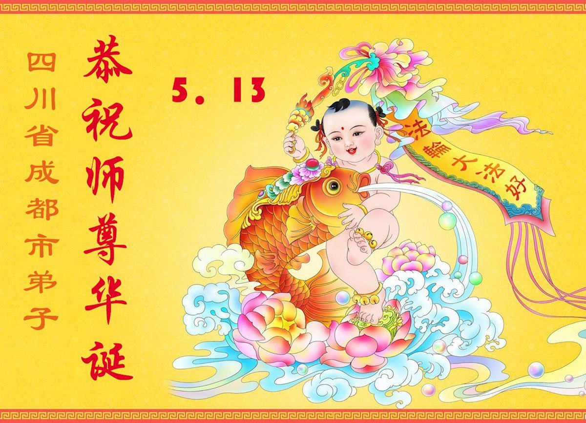 Image for article Les pratiquants de Falun Dafa en Chine célèbrent la Journée mondiale du Falun Dafa (56 vœux)
