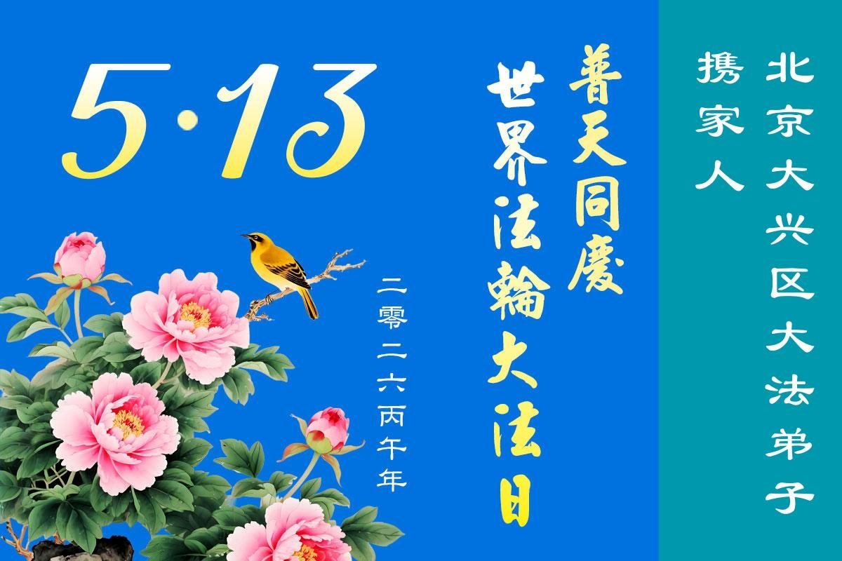 Image for article Des centaines de pratiquants de Falun Dafa et leurs familles de la ville de Pékin célèbrent la Journée mondiale du Falun Dafa (116 vœux)