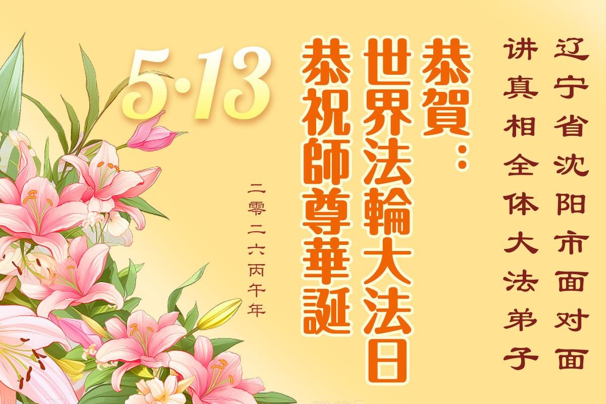 Image for article Les pratiquants de Falun Dafa remercient Maître Li de les guider dans leur cultivation et s’engagent à continuer de diffuser les bienfaits de cette méthode