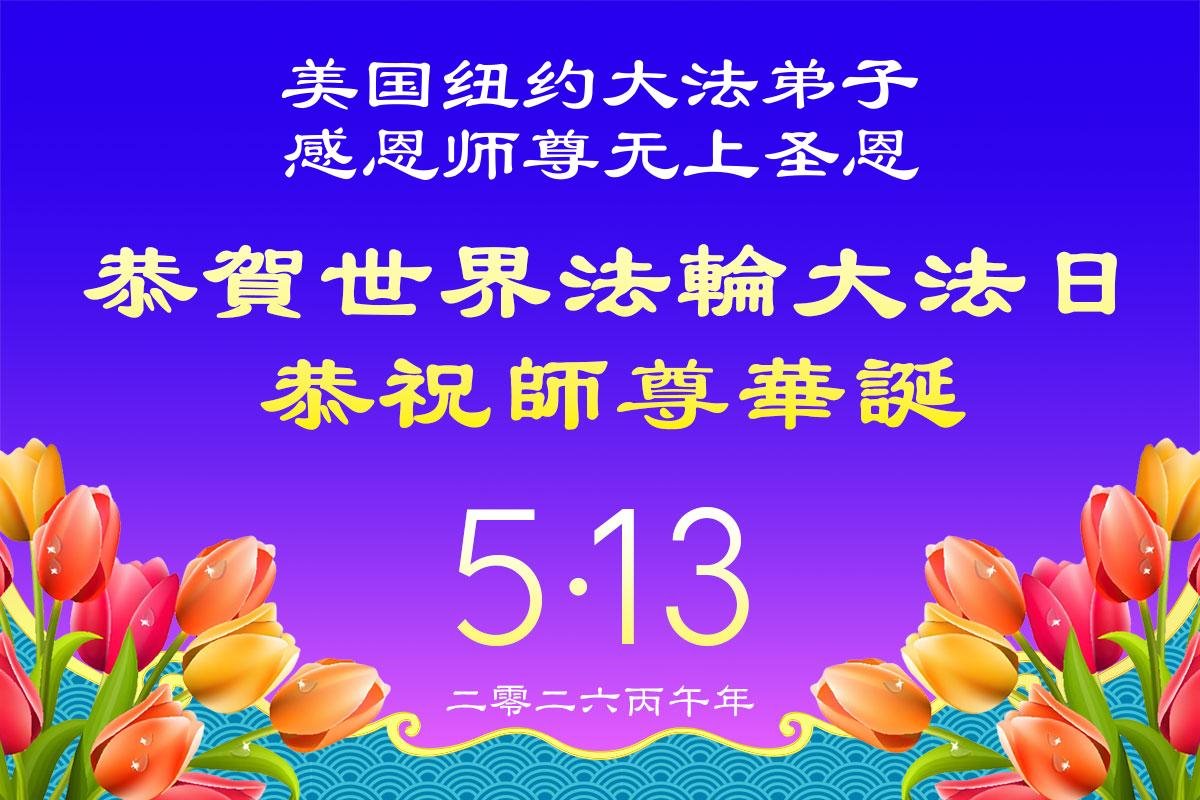 Image for article Les pratiquants de Falun Dafa de New York célèbrent la Journée mondiale du Falun Dafa