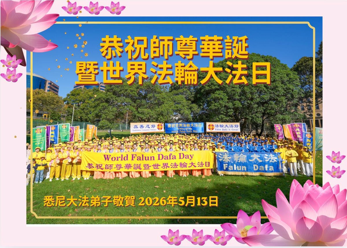 Image for article Les pratiquants de Falun Dafa en Australie et en Nouvelle-Zélande célèbrent la journée mondiale du Falun Dafa