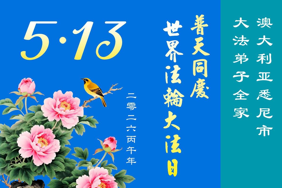 Image for article Les pratiquants de Falun Dafa en Australie et en Nouvelle-Zélande célèbrent la Journée mondiale du Falun Dafa