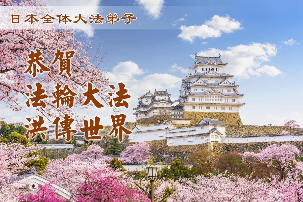 Image for article Les pratiquants de Falun Dafa au Japon célèbrent la Journée mondiale du Falun Dafa et remercient le Maître