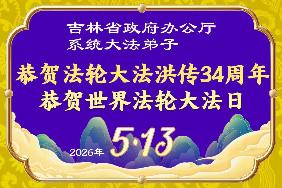 Image for article Les pratiquants de Falun Dafa de diverses professions célèbrent la Journée mondiale du Falun Dafa (60 vœux)