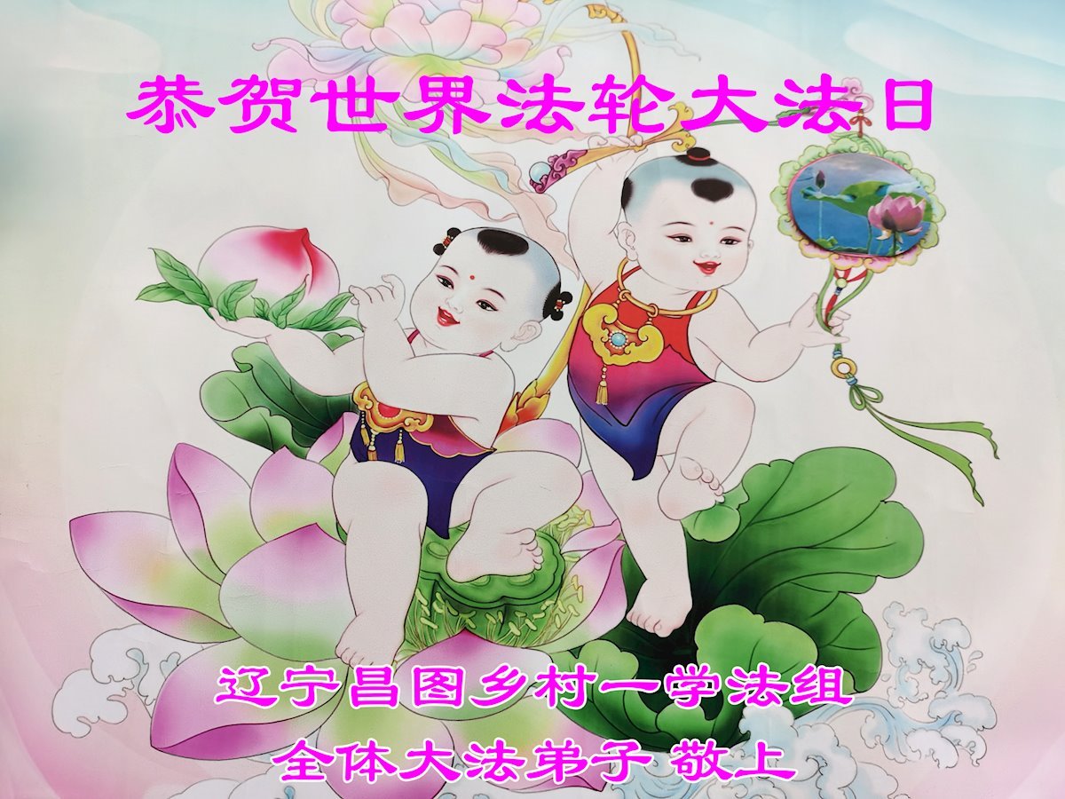 Image for article Les pratiquants de Falun Dafa des régions rurales célèbrent la Journée mondiale du Falun Dafa (79 vœux)