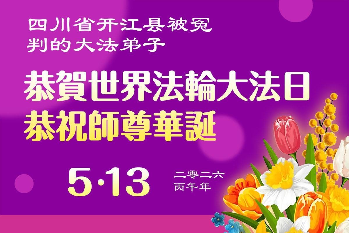 Image for article Gardant à l’esprit le principe Authenticité-Bienveillance-Tolérance, les pratiquants injustement emprisonnés en raison de leur croyance célèbrent la Journée mondiale du Falun Dafa