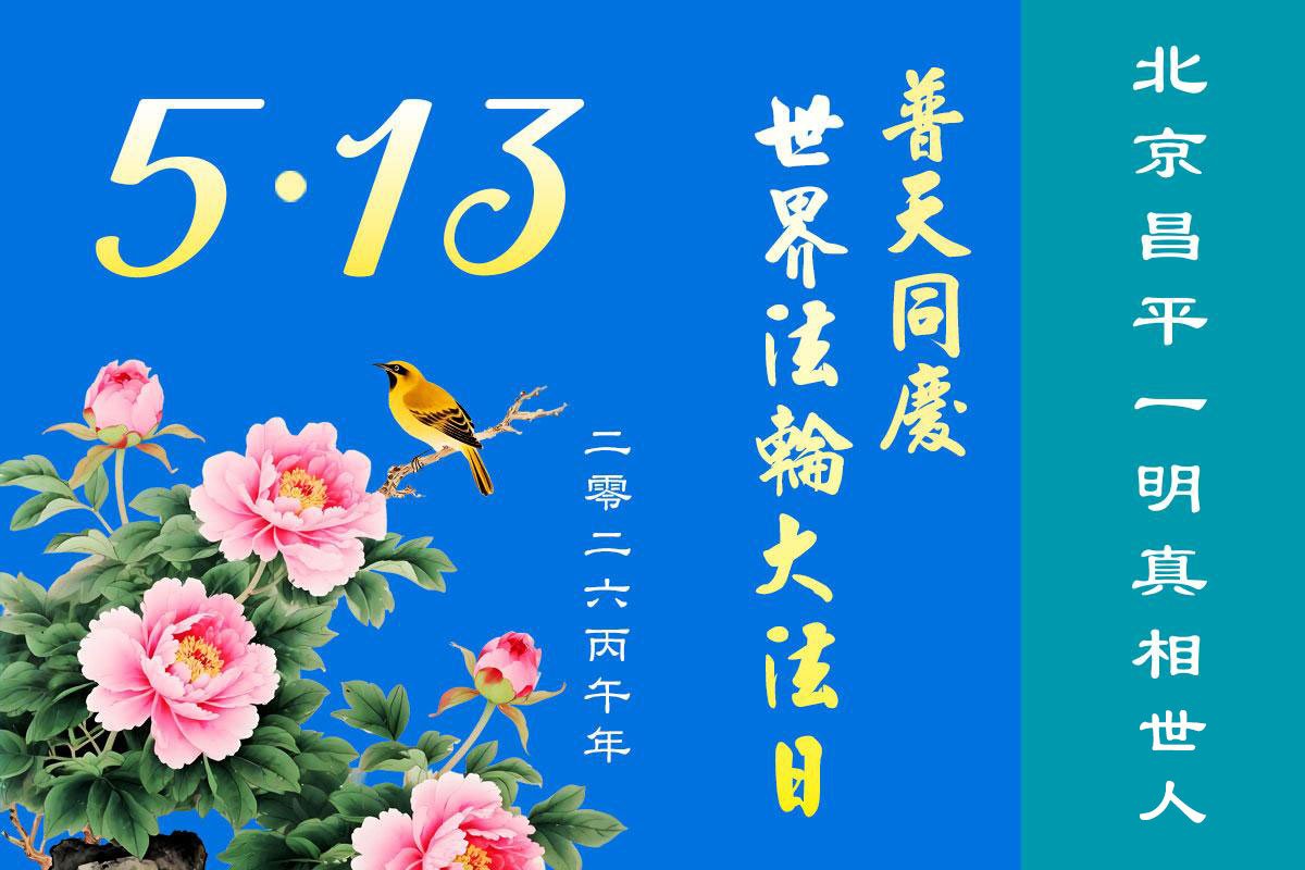 Image for article Les pratiquants de Falun Dafa à Pékin célèbrent la Journée mondiale du Falun Dafa (110 vœux)