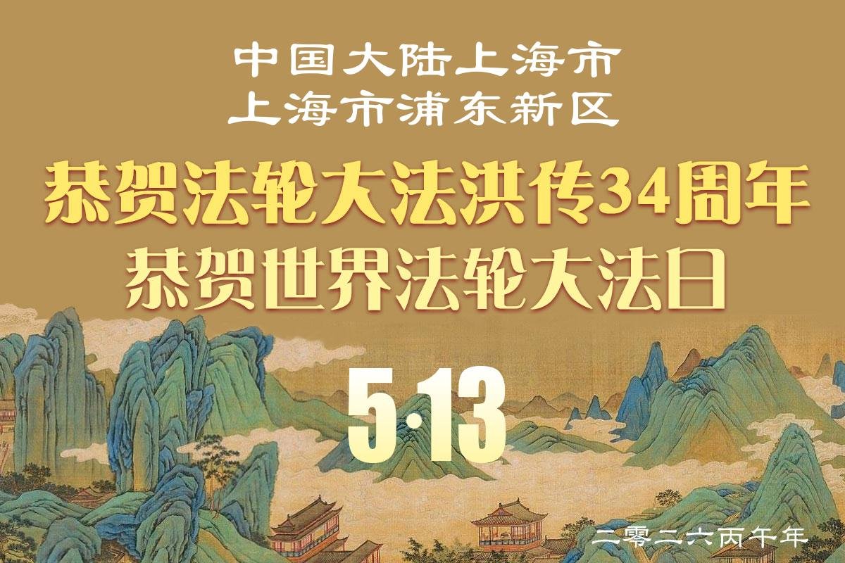 Image for article Les pratiquants de Falun Dafa à Tianjin et Shanghai célèbrent la Journée mondiale du Falun Dafa (96 vœux)
