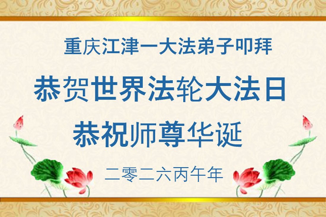 Image for article Les pratiquants de Falun Dafa à Chongqing célèbrent la Journée mondiale du Falun Dafa (111 vœux)