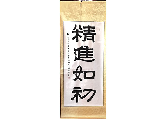 Image for article [Célébrer la Journée mondiale du Falun Dafa] Calligraphie : Cultiver aussi diligemment qu’au début