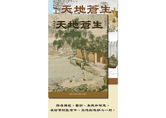 Image for article Le magazine « Minghui » <I>Entre Ciel et Terre</I> remporte un vif succès à Taïwan