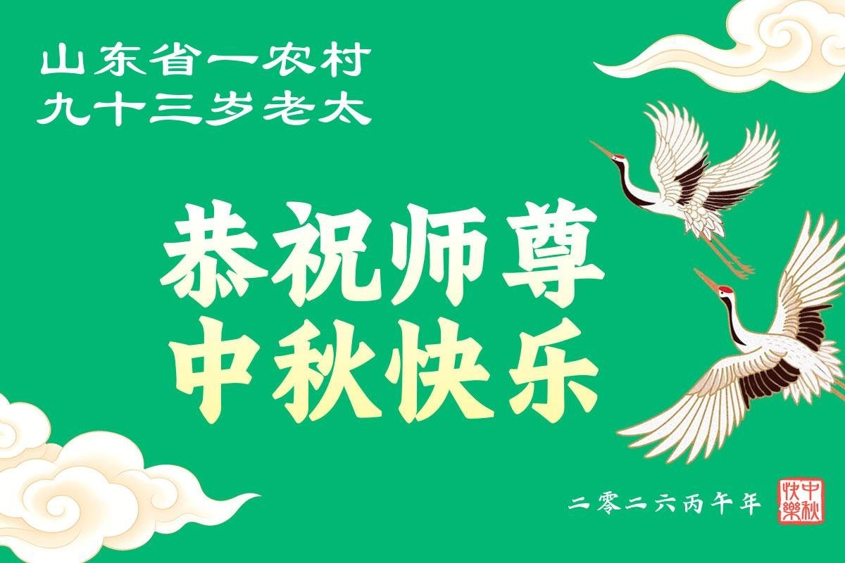 Image for article Les sympathisants de Falun Dafa remercient Maître Li pour ses innombrables bénédictions et Lui souhaitent une joyeuse Fête de la mi-automne