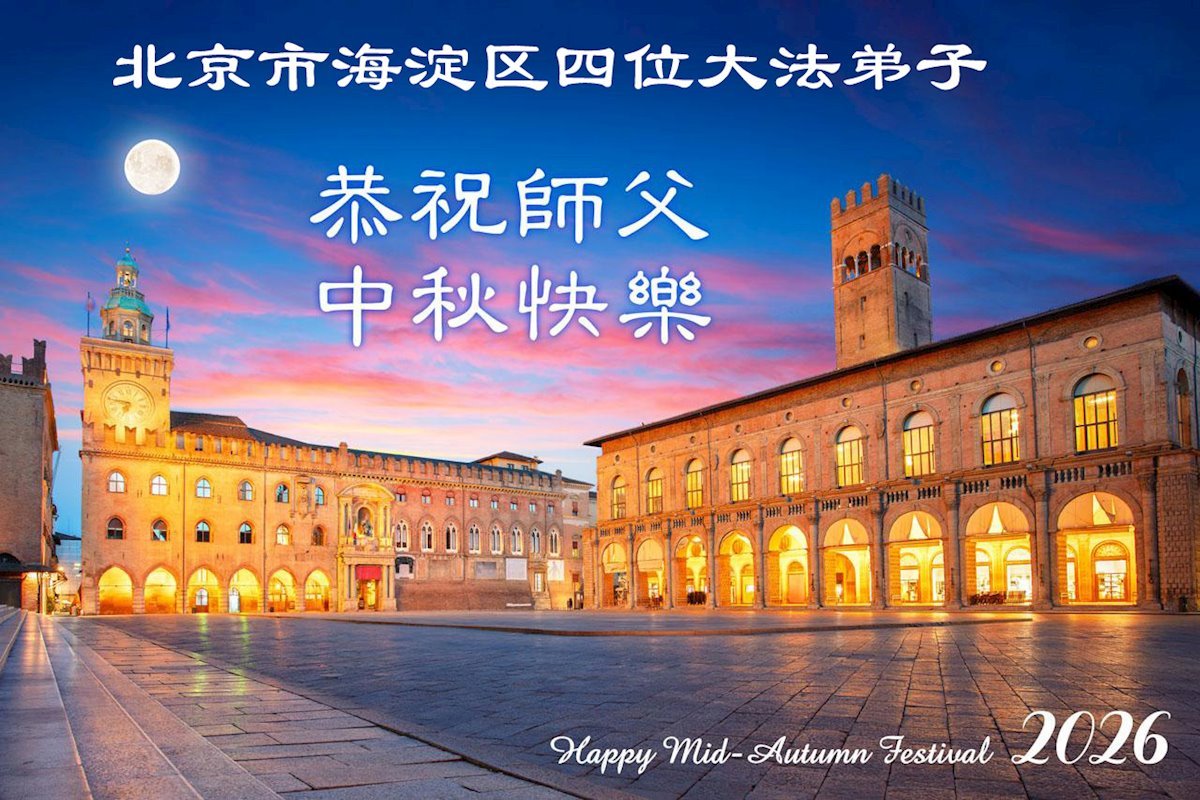 Image for article Les pratiquants de Falun Dafa de la ville de Pékin souhaitent respectueusement au vénérable Maître Li Hongzhi une joyeuse fête de la Mi-Automne ! (102 vœux)