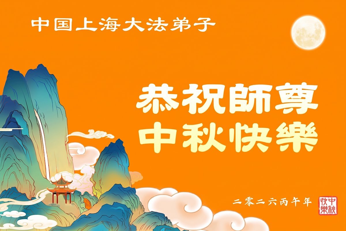 Image for article Les pratiquants de Falun Dafa des villes de Tianjin et de Shanghai souhaitent respectueusement au vénérable Maître Li Hongzhi une joyeuse fête de la Mi-Automne ! (103 vœux)