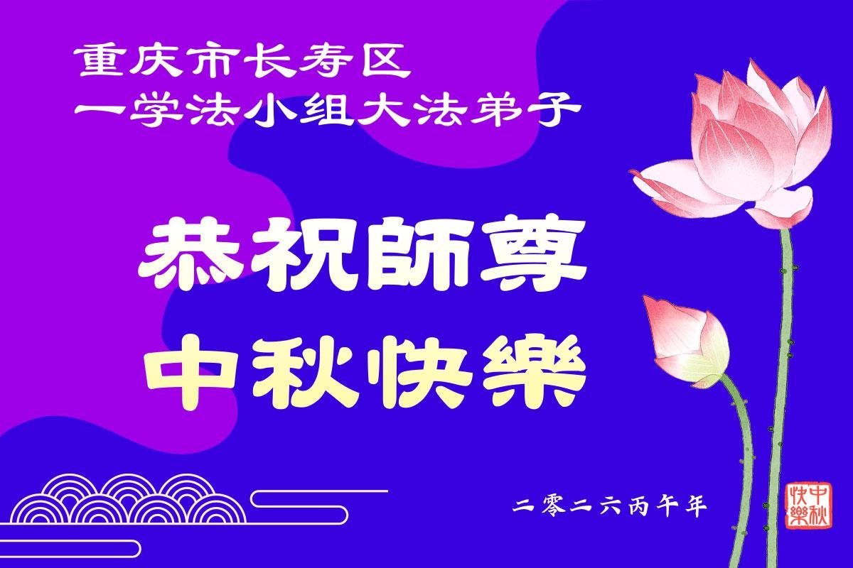 Image for article Les pratiquants de Falun Dafa de la ville de Chongqing souhaitent respectueusement au vénérable Maître Li Hongzhi une joyeuse fête de la Mi-Automne ! (55 vœux)