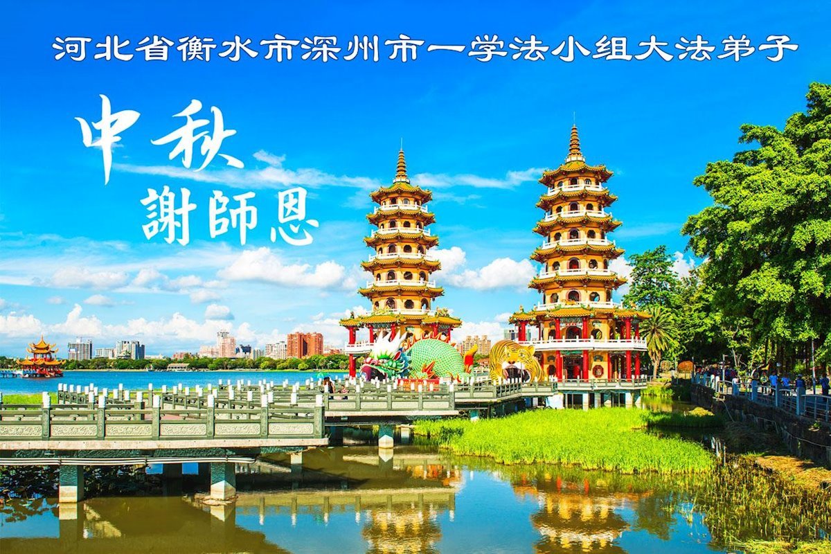 Image for article Les pratiquants de Falun Dafa des régions rurales en Chine souhaitent respectueusement au vénérable Maître Li Hongzhi une joyeuse fête de la Mi-Automne ! (36 vœux)