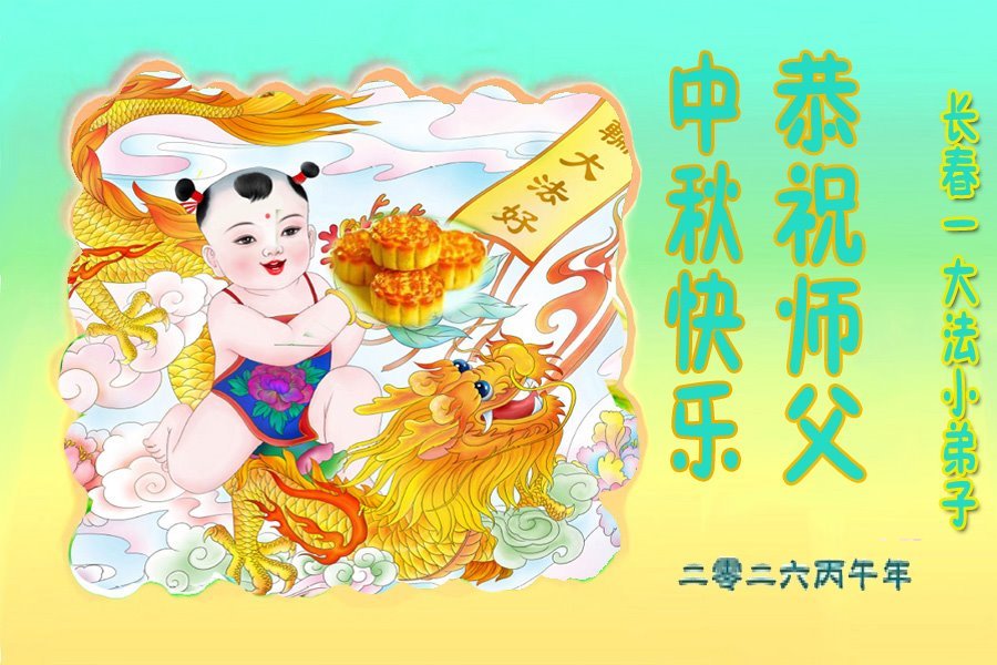 Image for article Les jeunes pratiquants de Falun Dafa souhaitent respectueusement au vénérable Maître Li Hongzhi une joyeuse fête de la Mi-Automne ! (20 vœux)