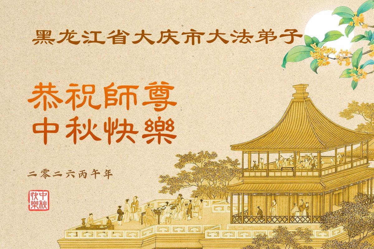 Image for article Les pratiquants de Falun Dafa de la province du Heilongjiang  souhaitent respectueusement au vénérable Maître Li Hongzhi une joyeuse fête de la Mi-Automne ! (101 vœux)