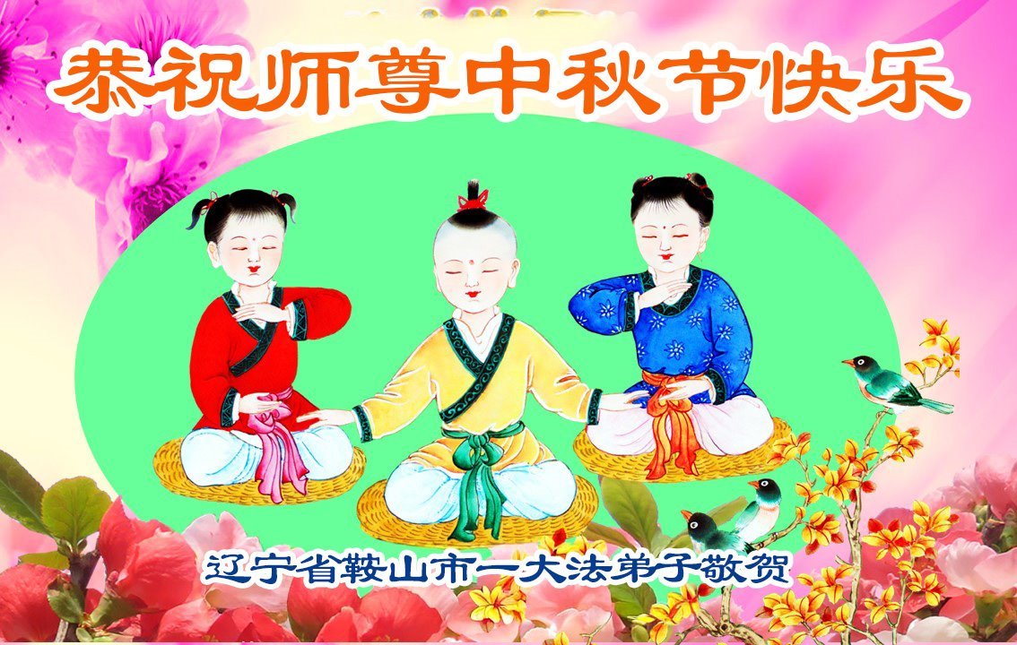 Image for article Les pratiquants de Falun Dafa de la province du Liaoning souhaitent respectueusement au vénérable Maître Li Hongzhi une joyeuse fête de la Mi-Automne ! (109 vœux)