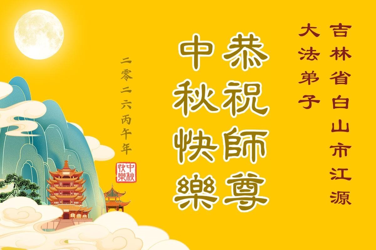 Image for article Les pratiquants de Falun Dafa de la province du Jilin souhaitent respectueusement au vénérable Maître Li Hongzhi une joyeuse fête de la Mi-Automne ! (102 vœux)
