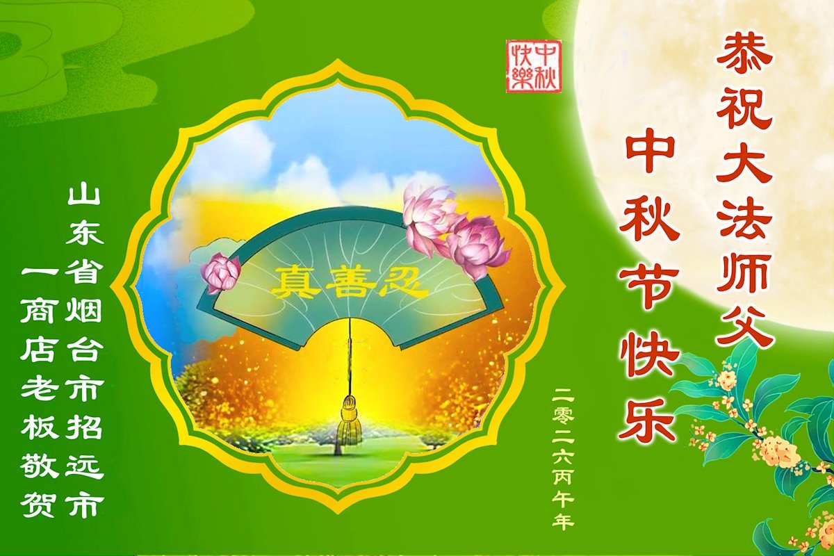 Image for article Des sympathisants rendent hommage au Falun Dafa et souhaitent à Maître Li Hongzhi une joyeuse fête de la Mi-Automne