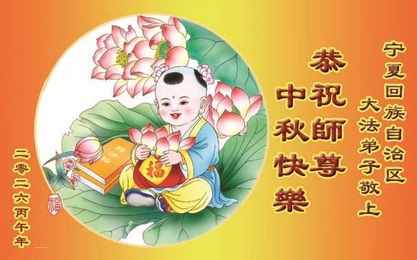 Image for article Les pratiquants de Falun Dafa des provinces du Guizhou, du Yunnan et du Qinghai, ainsi que des régions autonomes de Mongolie intérieure, du Xinjiang et du Ningxia souhaitent respectueusement au vénérable Maître Li Hongzhi une joyeuse fête de la Mi-Automne ! (63 vœux)