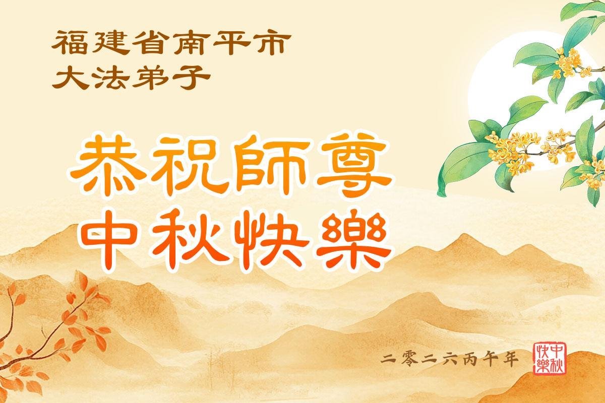 Image for article Les pratiquants de Falun Dafa des provinces de l’Anhui, du Jiangxi, du Zhejiang et du Fujian souhaitent respectueusement au vénérable Maître Li Hongzhi une joyeuse fête de la Mi-Automne ! (52 vœux)