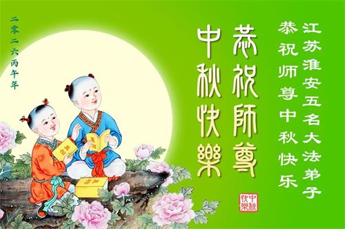 Image for article Les pratiquants de Falun Dafa des provinces du Guangdong, du Hunan et du Jiangsu, ainsi que de la région autonome du Guangxi, souhaitent respectueusement au vénérable Maître Li Hongzhi une joyeuse fête de la Mi-Automne ! (104 vœux)