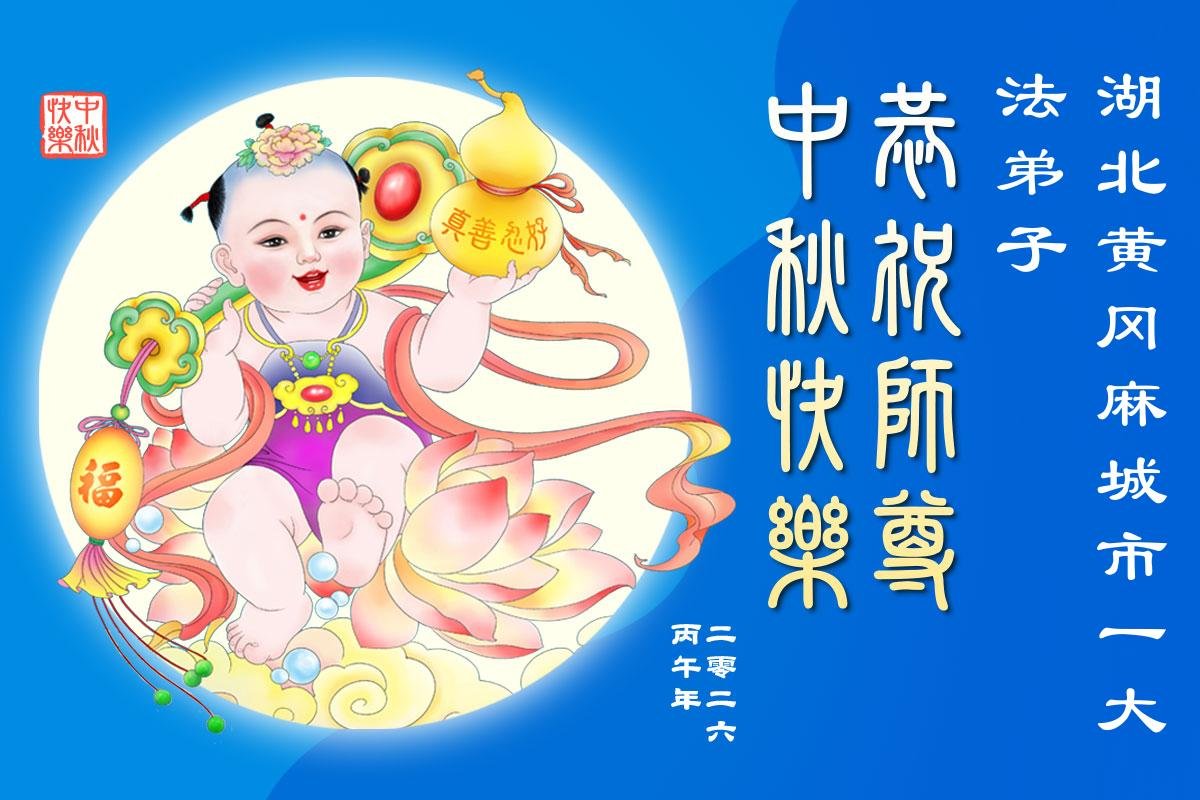 Image for article Les pratiquants de Falun Dafa des provinces du Hubei et du Henan souhaitent respectueusement au vénérable Maître Li Hongzhi une joyeuse fête de la Mi-Automne ! (110 vœux)