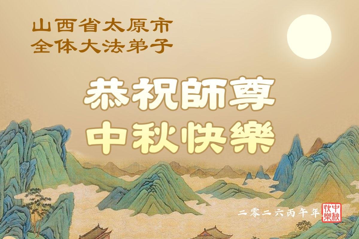 Image for article Les pratiquants de Falun Dafa des provinces du Shanxi, du Shaanxi et du Gansu souhaitent respectueusement au vénérable Maître Li Hongzhi une joyeuse fête de la Mi-Automne ! (105 vœux)