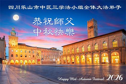 Image for article Les pratiquants de Falun Dafa de la province du Sichuan souhaitent respectueusement au vénérable Maître Li Hongzhi une joyeuse fête de la Mi-Automne ! (108 vœux)